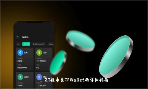 : ZT提币至TPWallet的详细指南