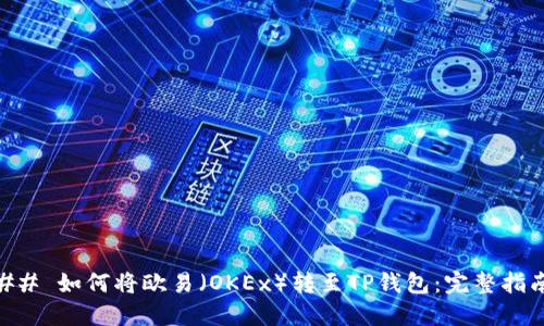 ## 如何将欧易(OKEx)转至TP钱包:完整指南