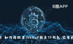 ## 如何将欧易（OKEx）转至TP钱包：完整指南