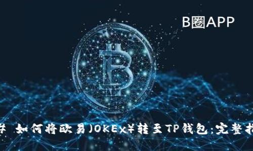 ## 如何将欧易(OKEx)转至TP钱包:完整指南
