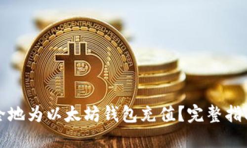 如何快速安全地为以太坊钱包充值?完整指南与实用技巧