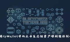 : 如何将tpWallet中的火币生态链资产顺利转移到以
