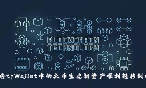 : 如何将tpWallet中的火币生态链资产顺利转移到以太坊?