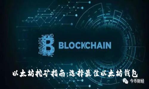 以太坊挖矿指南:选择最佳以太坊钱包