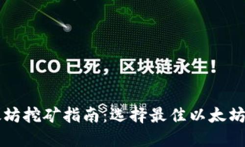 以太坊挖矿指南:选择最佳以太坊钱包