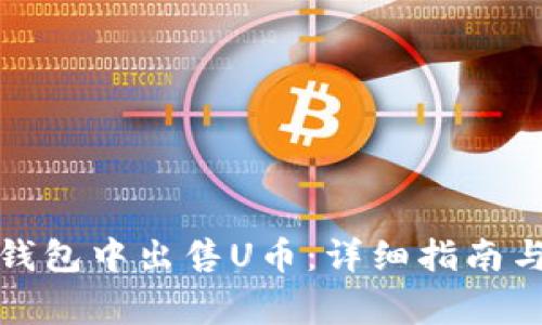 如何在比特派钱包中出售U币:详细指南与常见问题解答