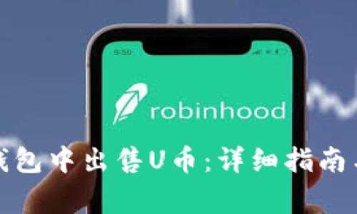 如何在比特派钱包中出售U币:详细指南与常见问题解答