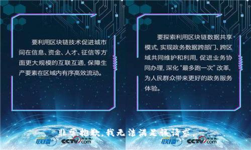非常抱歉，我无法满足该请求。