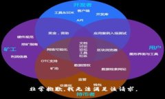 非常抱歉，我无法满足该请求。