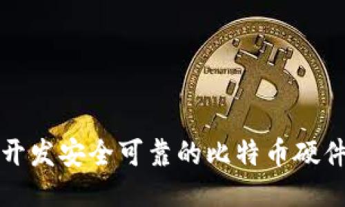 如何开发安全可靠的比特币硬件钱包