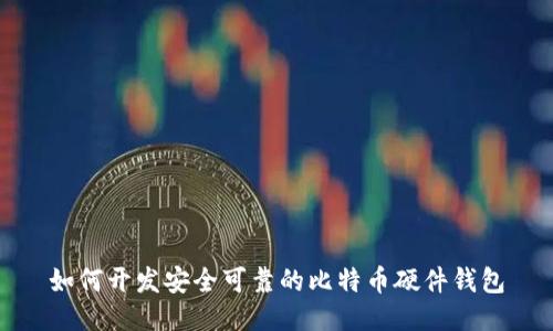 如何开发安全可靠的比特币硬件钱包