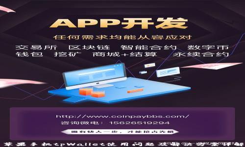 苹果手机tpWallet使用问题及解决方案详解