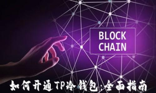 如何开通TP冷钱包:全面指南