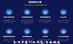 如何开通TP冷钱包：全面指南