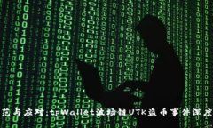: 防范与应对：tpWallet波场链UTK盗币事件深度解析