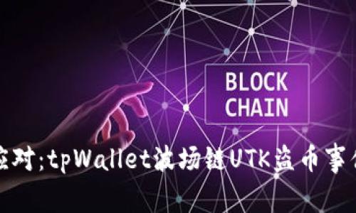 : 防范与应对:tpWallet波场链UTK盗币事件深度解析