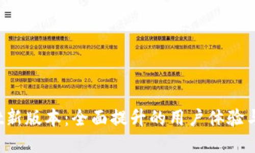 tpWallet新版本:全面提升的用户体验与安全保障