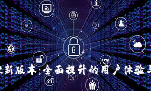 tpWallet新版本:全面提升的用户体验与安全保障