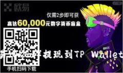 如何从欧易（OKEx）提现到TP Wallet：全面指南