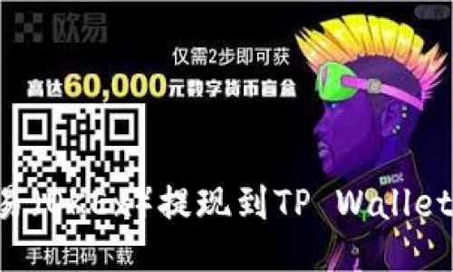 如何从欧易(OKEx)提现到TP Wallet:全面指南