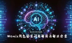  Wemix钱包安装问题解析与解决方案