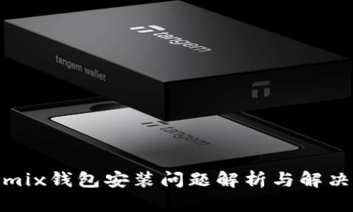 Wemix钱包安装问题解析与解决方案