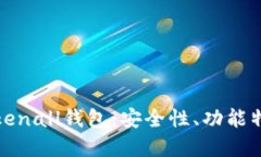 : 全面了解Tokenall钱包：安全性、功能特点及使用
