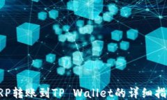 XRP转账到TP Wallet的详细指南