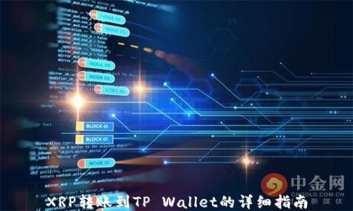 XRP转账到TP Wallet的详细指南