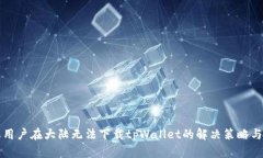 苹果用户在大陆无法下载tpWallet的解决策略与建议
