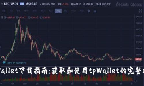 tpWallet下载指南:获取和使用tpWallet的完整攻略