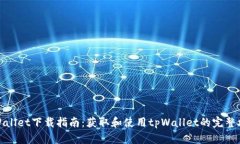 tpWallet下载指南：获取和使用tpWallet的完整攻略