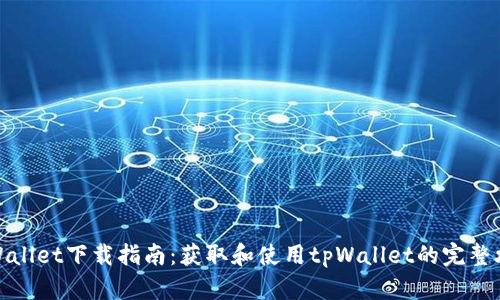 tpWallet下载指南:获取和使用tpWallet的完整攻略