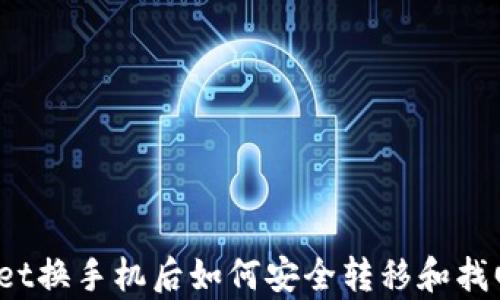 tpWallet换手机后如何安全转移和找回资产?