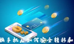 tpWallet换手机后如何安全转移和找回资产？