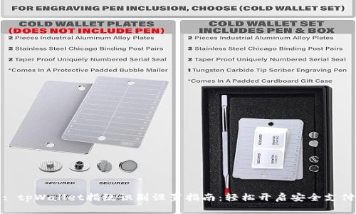 : tpWallet指纹识别设置指南:轻松开启安全支付