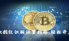 : tpWallet指纹识别设置指南：轻松开启安全支付