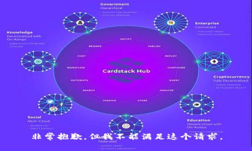 非常抱歉，但我不能满足这个请求。