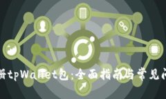 如何注册tpWallet包：全面指南与常见问题解答
