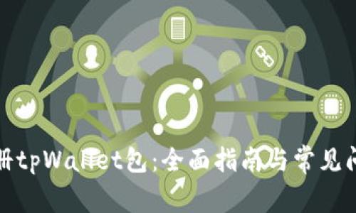 如何注册tpWallet包:全面指南与常见问题解答