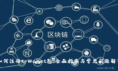 如何注册tpWallet包:全面指南与常见问题解答