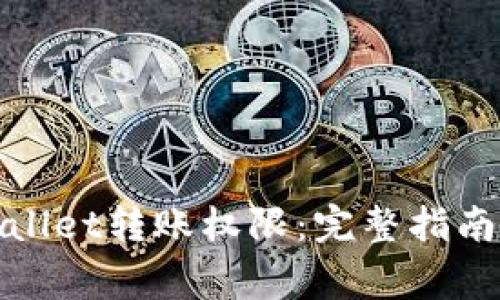 : 如何申请tpWallet转账权限:完整指南与常见问题解答