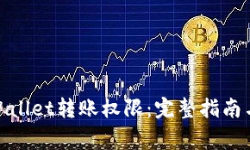 : 如何申请tpWallet转账权限:完整指南与常见问题解答