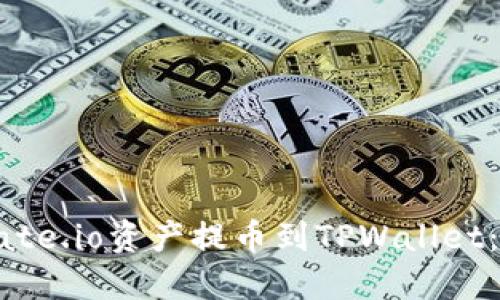 如何将Gate.io资产提币到TPWallet:完整指南