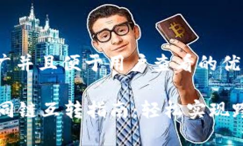 思考一个推广并且便于用户查看的优秀
tpWallet不同链互转指南:轻松实现跨链资产转移