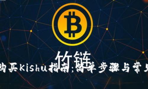tpWallet购买Kishu指南:简单步骤与常见问题解答