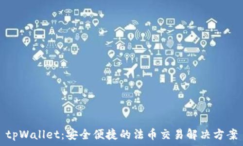 tpWallet:安全便捷的法币交易解决方案