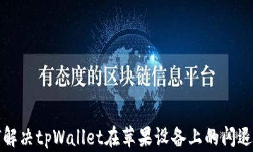 如何解决tpWallet在苹果设备上的闪退问题