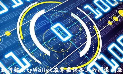 如何解决tpWallet在苹果设备上的闪退问题