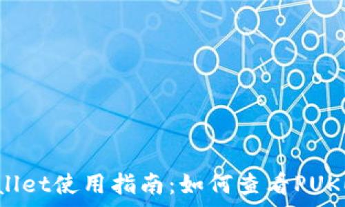   
tpWallet使用指南：如何查看PUKE资产